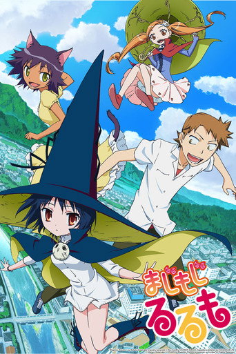 修業魔女璐璐萌海報