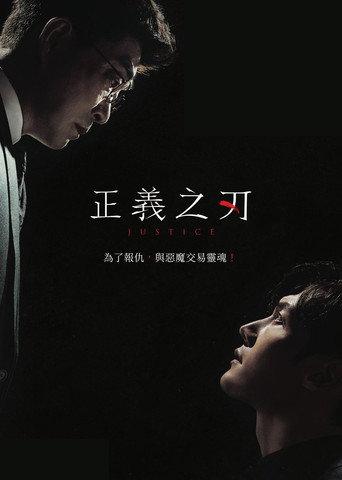 JUSTICE魔鬼正義海報