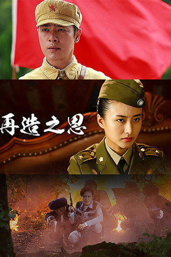 再造之恩海報