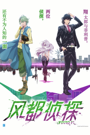 風都偵探海報
