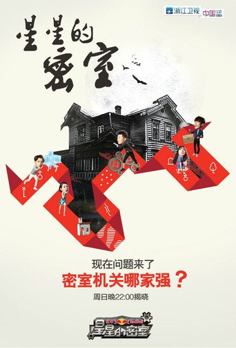星星的密室 第一季海報