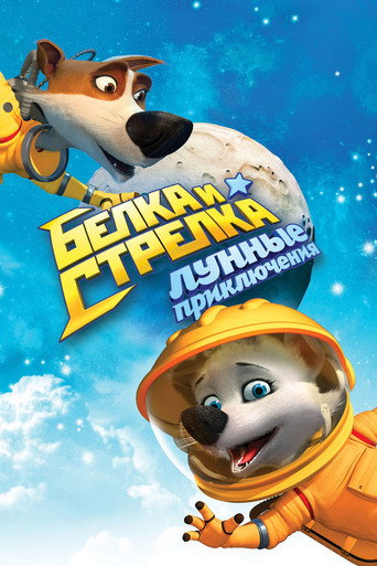 太空狗之月球大冒險海報