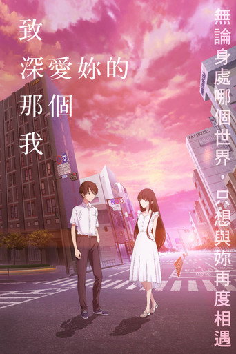僕愛君愛:致深愛妳的那個我海報