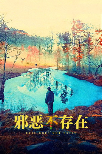 邪惡根本不存在海報