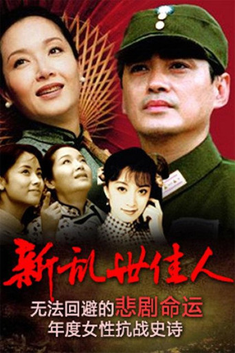 新亂世佳人海報
