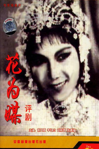 花為媒海報