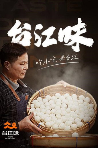 台江味海報