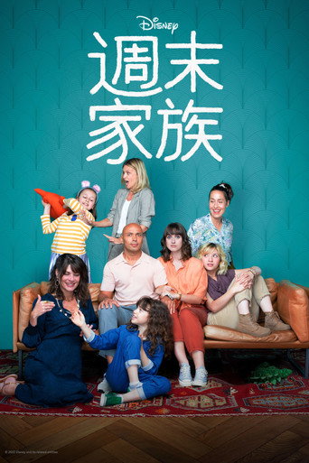週末合家歡海報