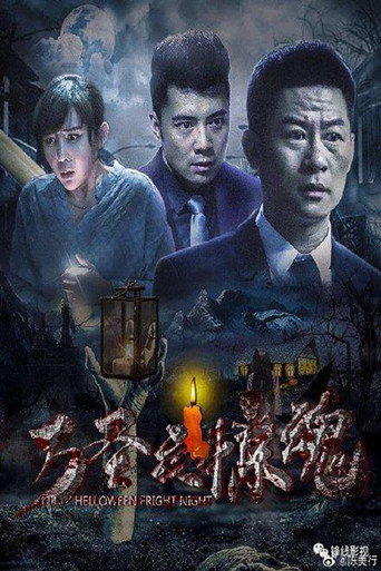 萬聖夜驚魂海報