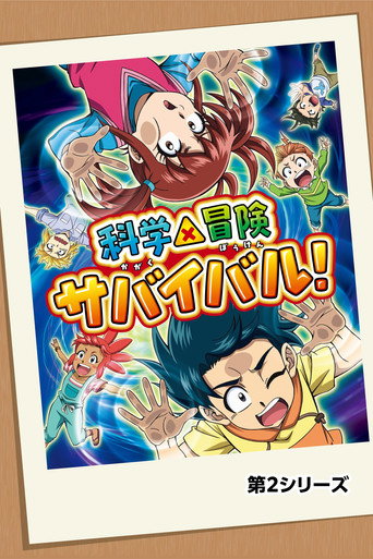 科學×冒險 求生! 第 2 季海報