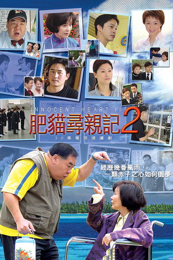 肥貓尋親記 第 2 季海報
