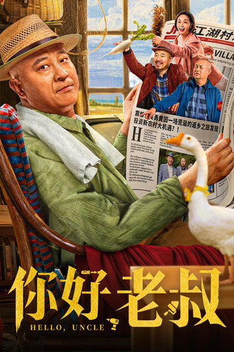 你好,老叔海報