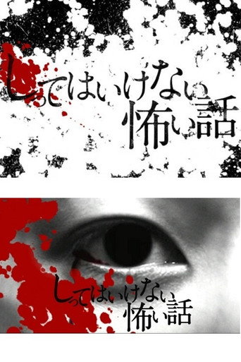不能講的恐怖故事海報
