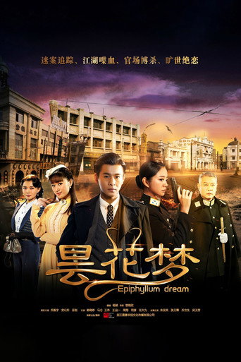 曇花夢海報