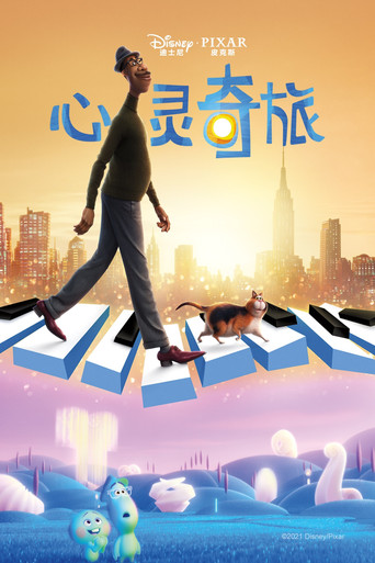 靈魂急轉彎海報