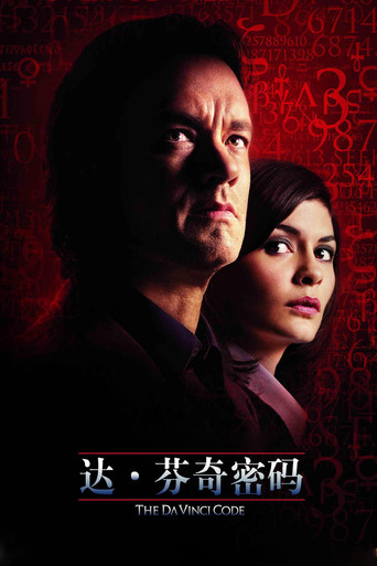 達文西密碼海報