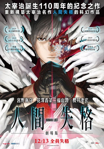 HUMAN LOST人間失格海報