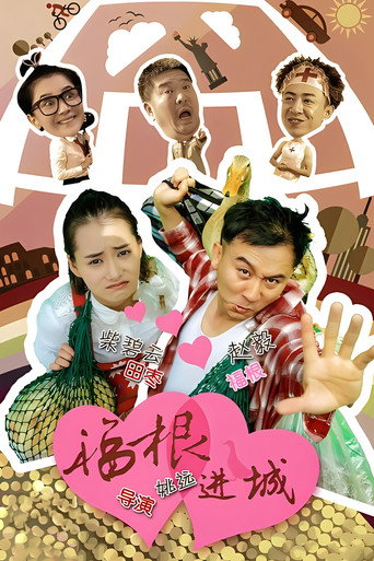 福根進城海報