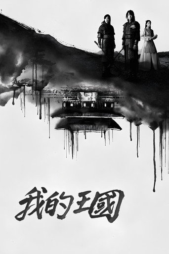 我的王國海報