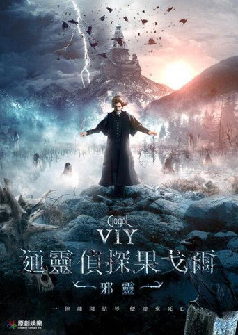 通靈偵探果戈爾:邪靈海報