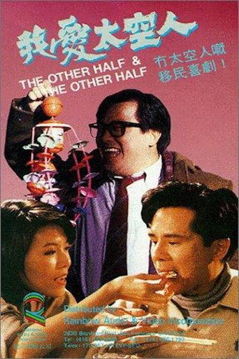 我愛太空人海報