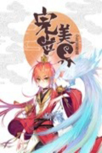 完美世界:少年至尊篇 動態漫畫海報