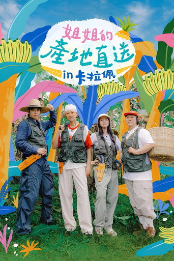 姐姐們的產地直送 第 3 季海報