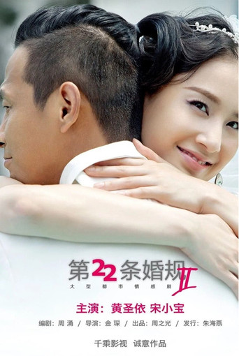 第22條婚規 第22條婚規2海報