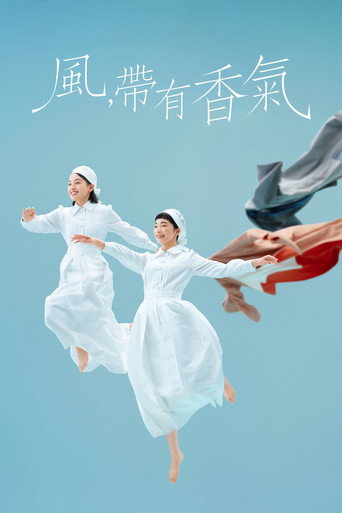 風,帶有香氣海報
