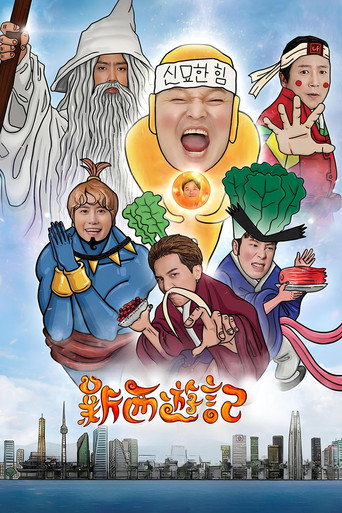 新西遊記海報