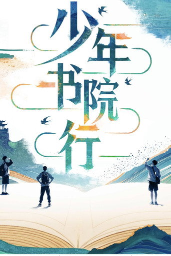 少年書院行海報