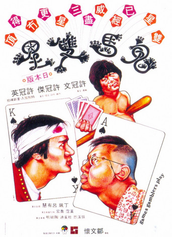 鬼馬雙星海報