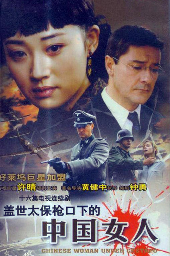 蓋世太保槍口下的中國女人海報