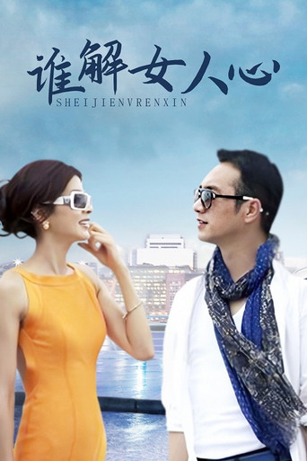 誰解女人心海報