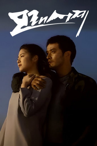沙漏情人海報