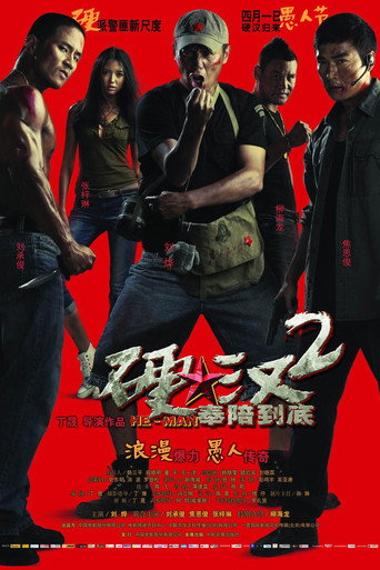 硬漢2:奉陪到底海報