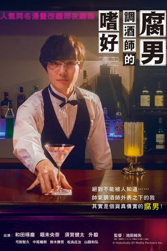 腐男調酒師的嗜好海報