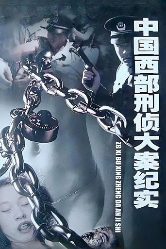 中國西部刑偵大案紀實海報