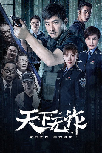 天下無詐海報