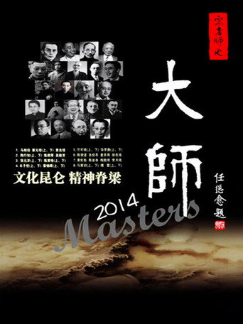 大師海報