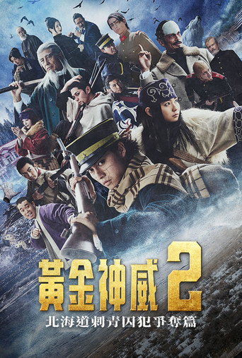 黃金神威:北海道刺青囚犯爭奪篇海報