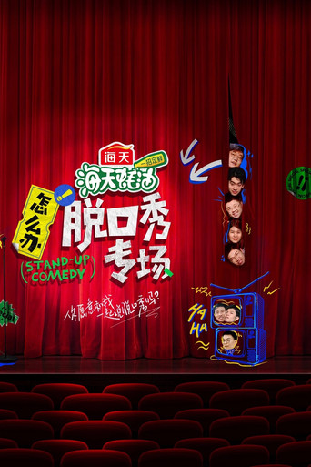 怎麼辦!脫口秀專場海報