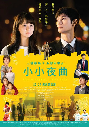 小小夜曲海報