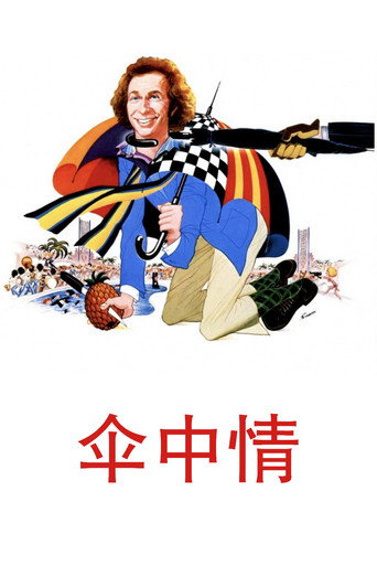 傘中情海報