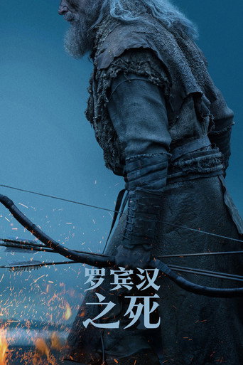 羅賓漢之死海報