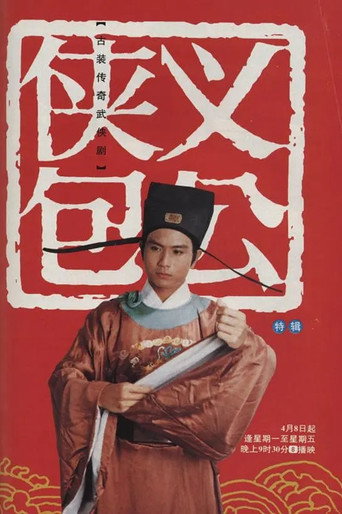 俠義包公海報
