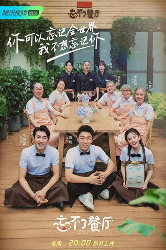 忘不了餐廳海報