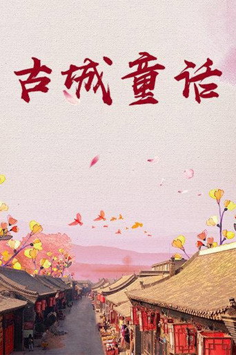 古城童話海報