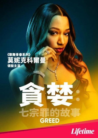 貪婪:七宗罪的故事海報