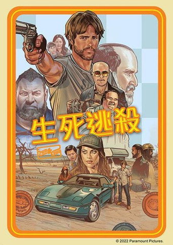 生死逃殺海報